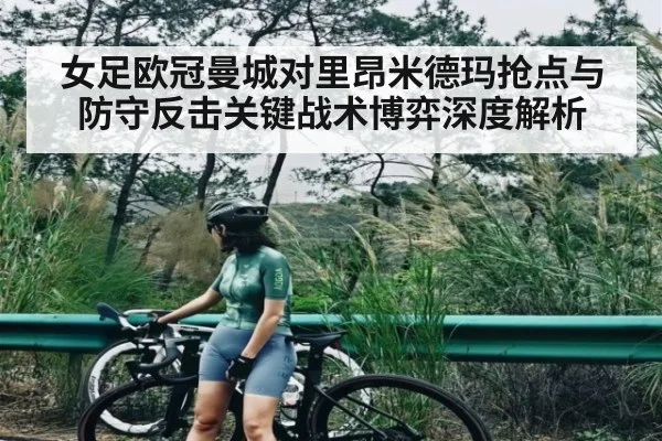 女足欧冠曼城对里昂米德玛抢点与防守反击关键战术博弈深度解析
